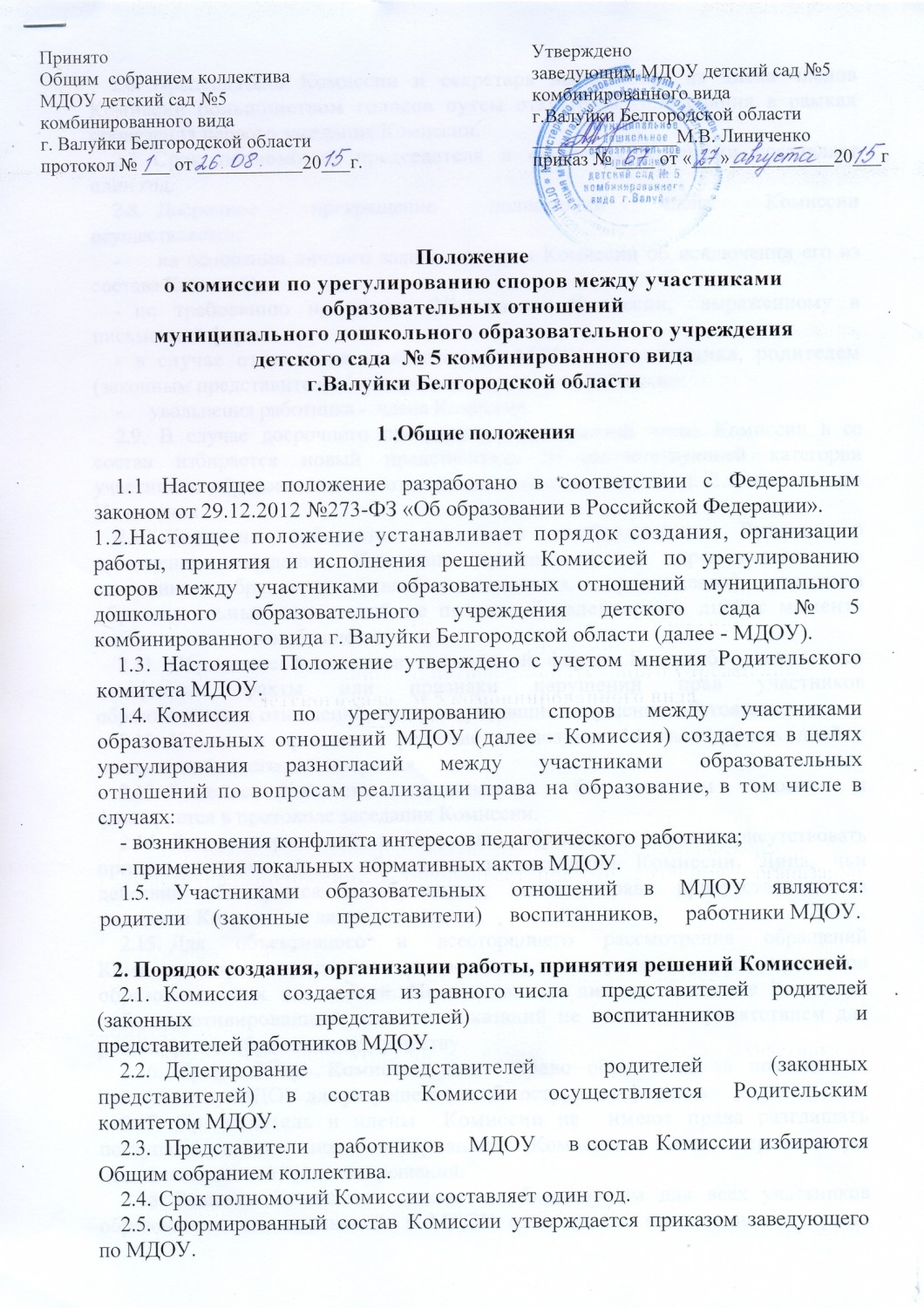 Приказ о создании комиссии по урегулированию споров. Комиссия по урегулированию споров. Протокол урегулирования споров. Протокол заседания комиссии по урегулированию споров в ДОУ.